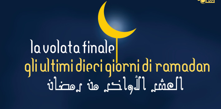 La volata finale, l’ultima decade di Ramadan